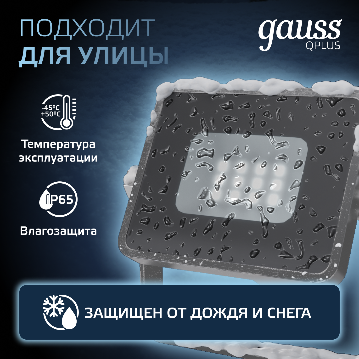 Прожектор Gauss  10Вт   6500К  850Лм  IP65   108х116х26  графитовый