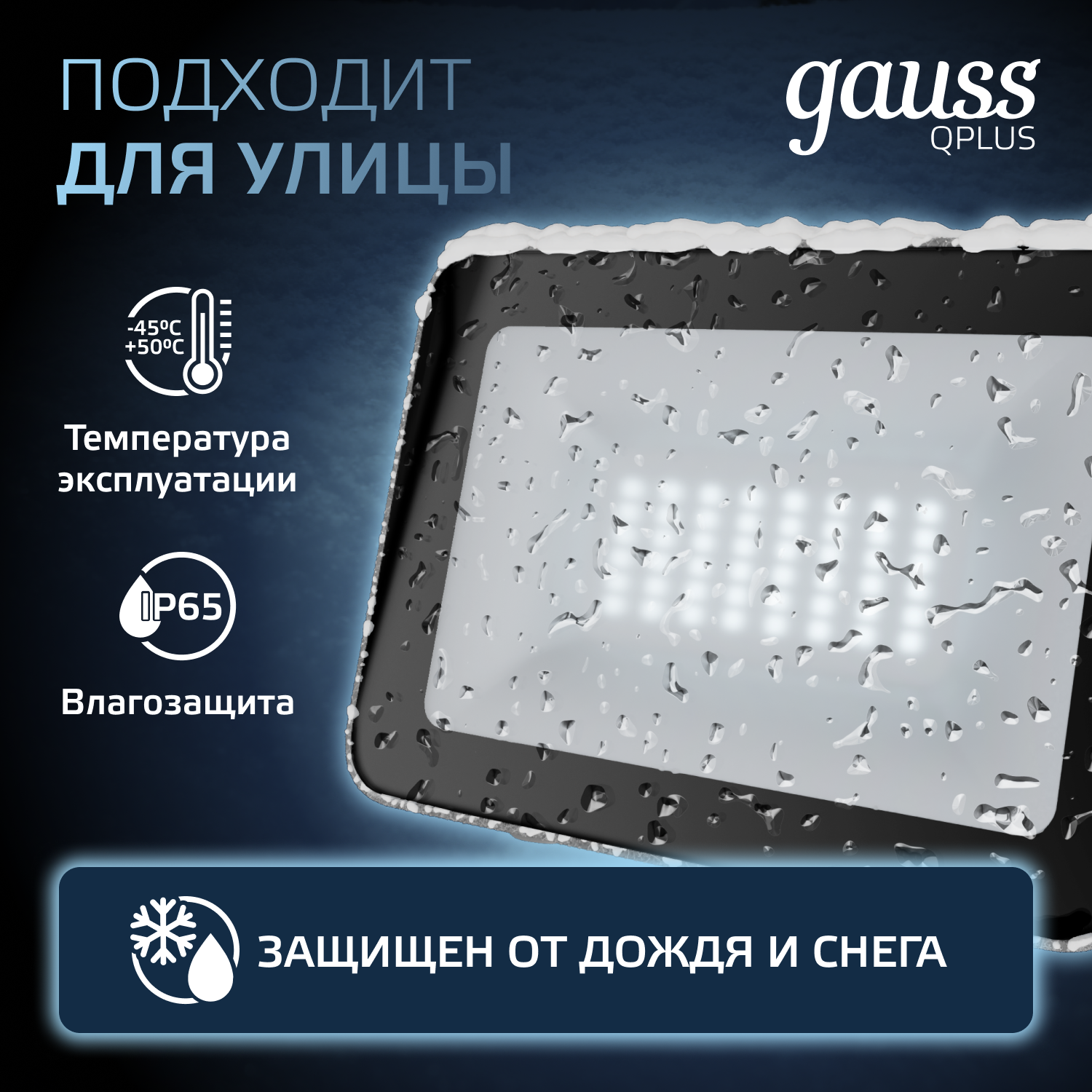 Прожектор Gauss 30W   6500К 2550Лм IP65 178х152х28  мм графитовый Qplus
