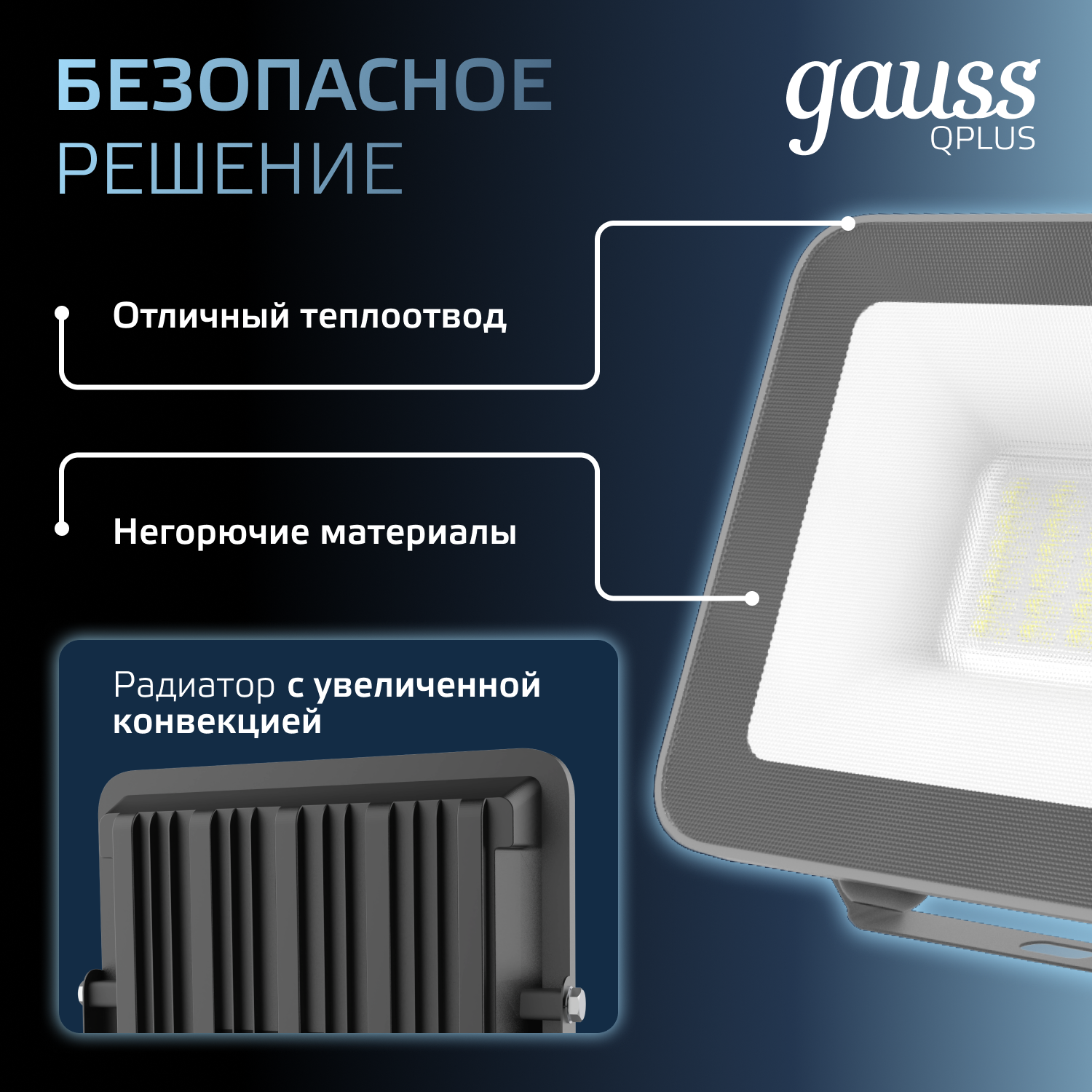Прожектор Gauss 30W   6500К 2550Лм IP65 178х152х28  мм графитовый Qplus