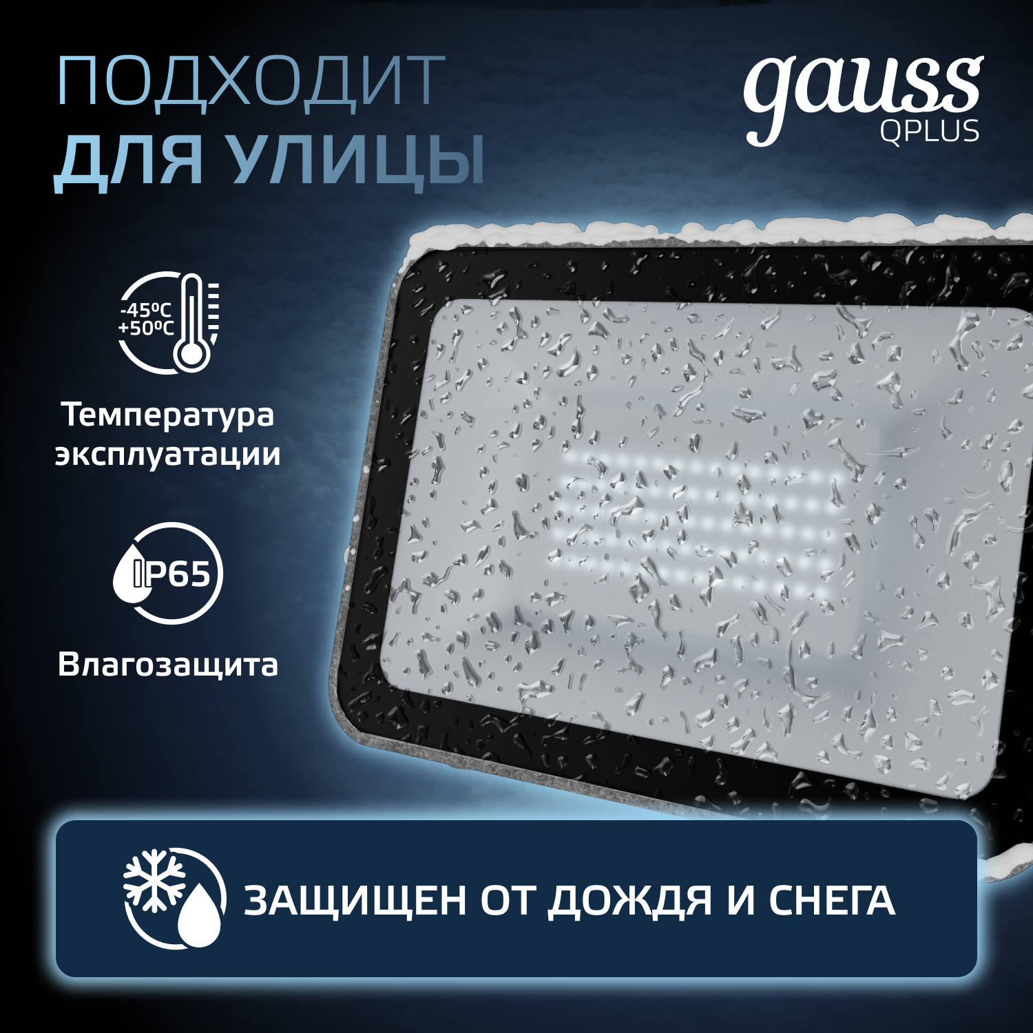 Прожектор светодиодный Gauss 50Вт 6500К 4250Лм IP65 223х188х28 черный / графитовый LED Qplus