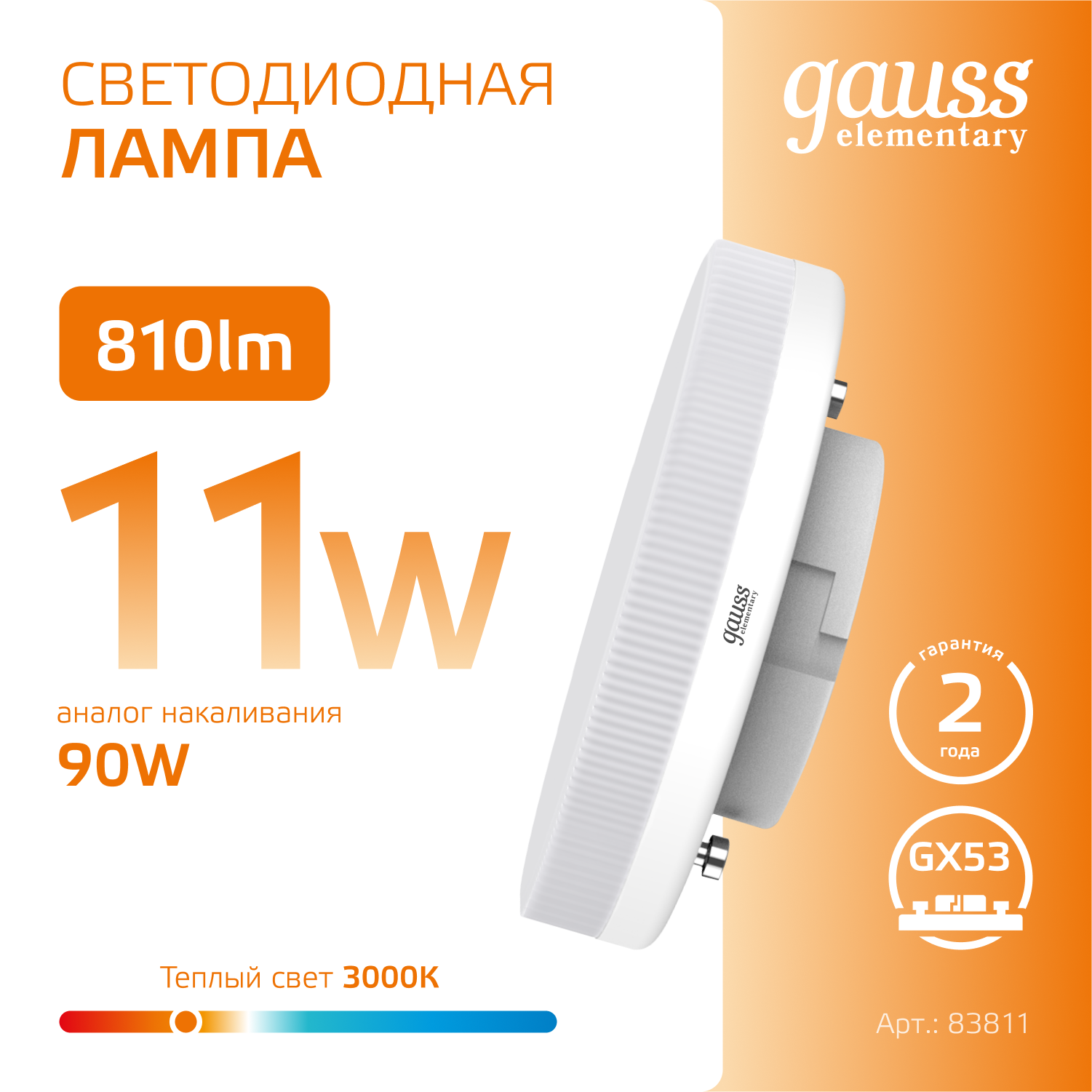 Светодиодная лампа Gauss 11Вт 180-240В 2700K GX53