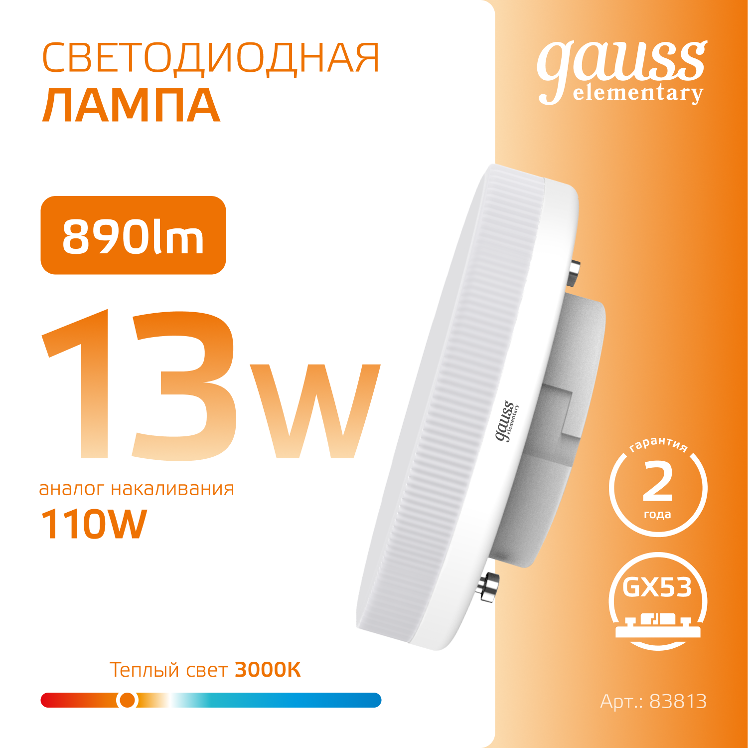 Светодиодная лампа Gauss 13Вт 180-240В 3000K GX53