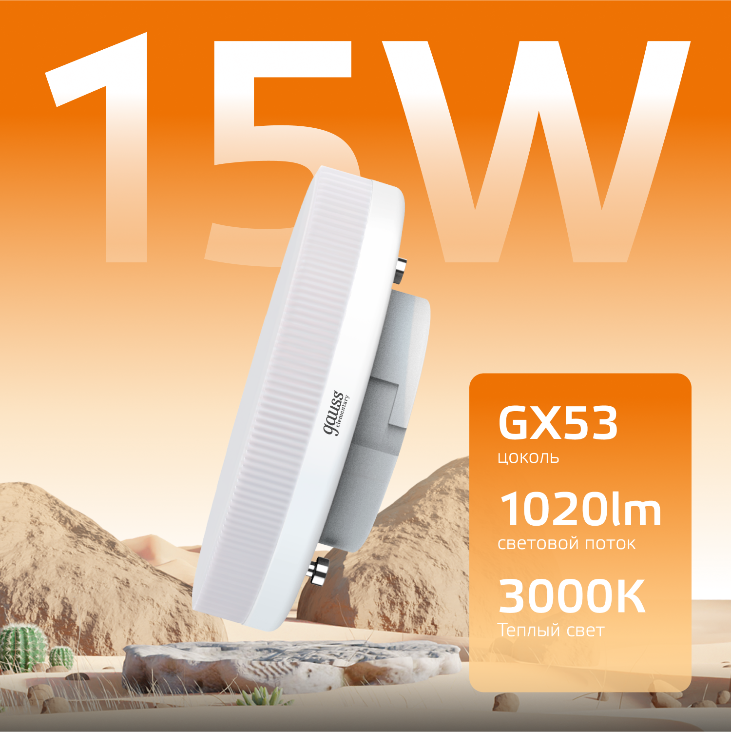 Светодиодная лампа Gauss 15Вт 180-240В 3000K GX53