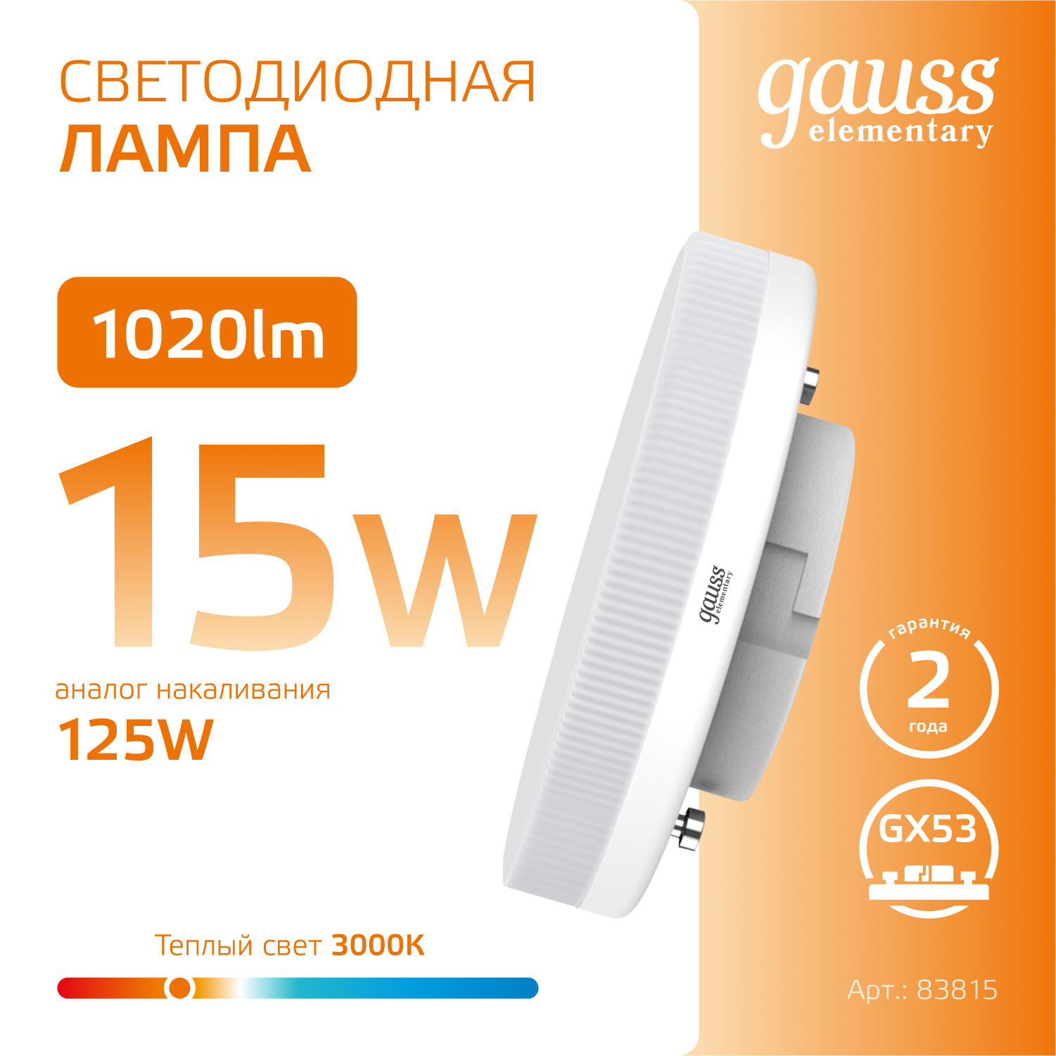 Светодиодная лампа Gauss 15Вт 180-240В 3000K GX53