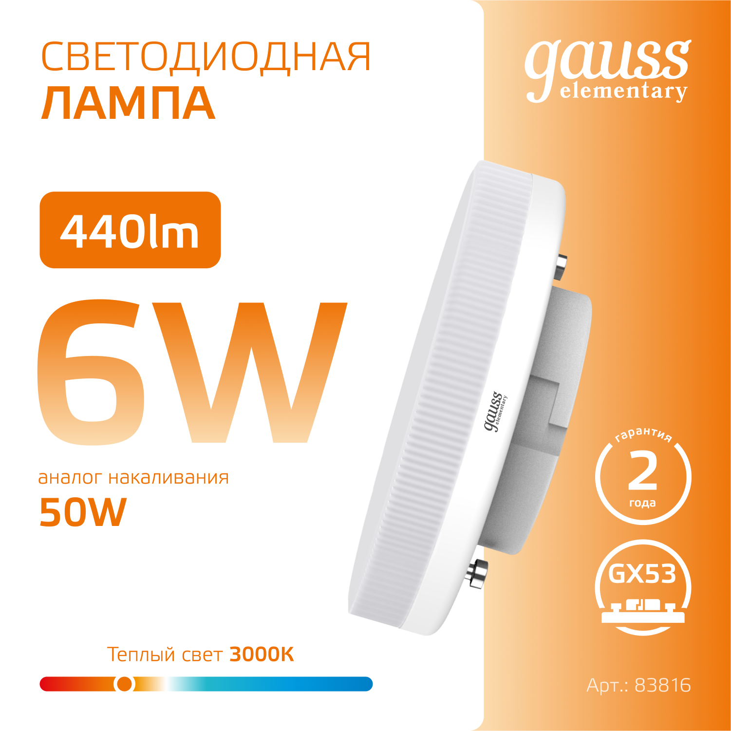 Светодиодная лампа Gauss  6Вт 180-240В 2700K-3000К GX53