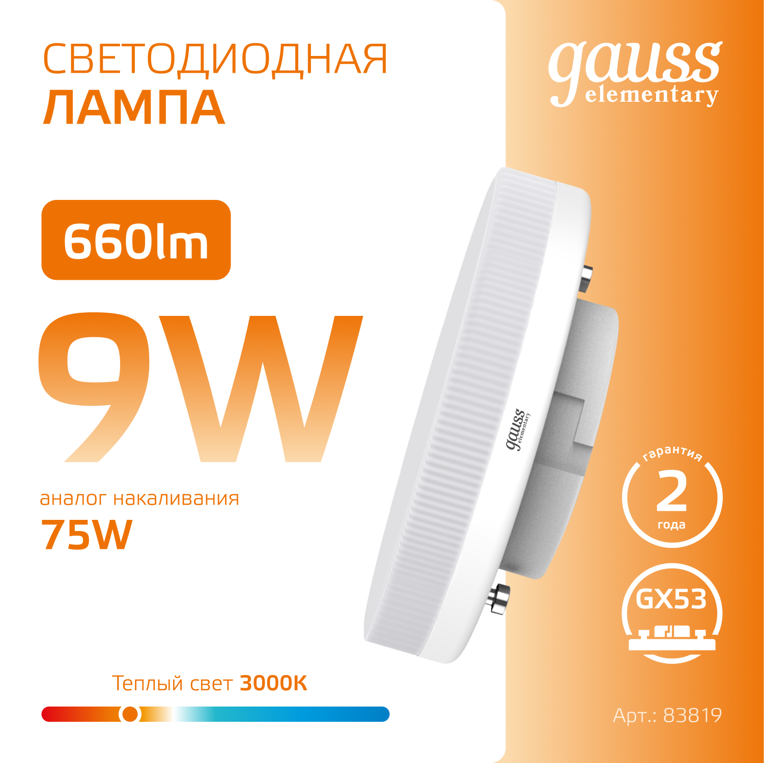 Светодиодная лампа Gauss  9Вт 180-240В 2700K-3000К GX53