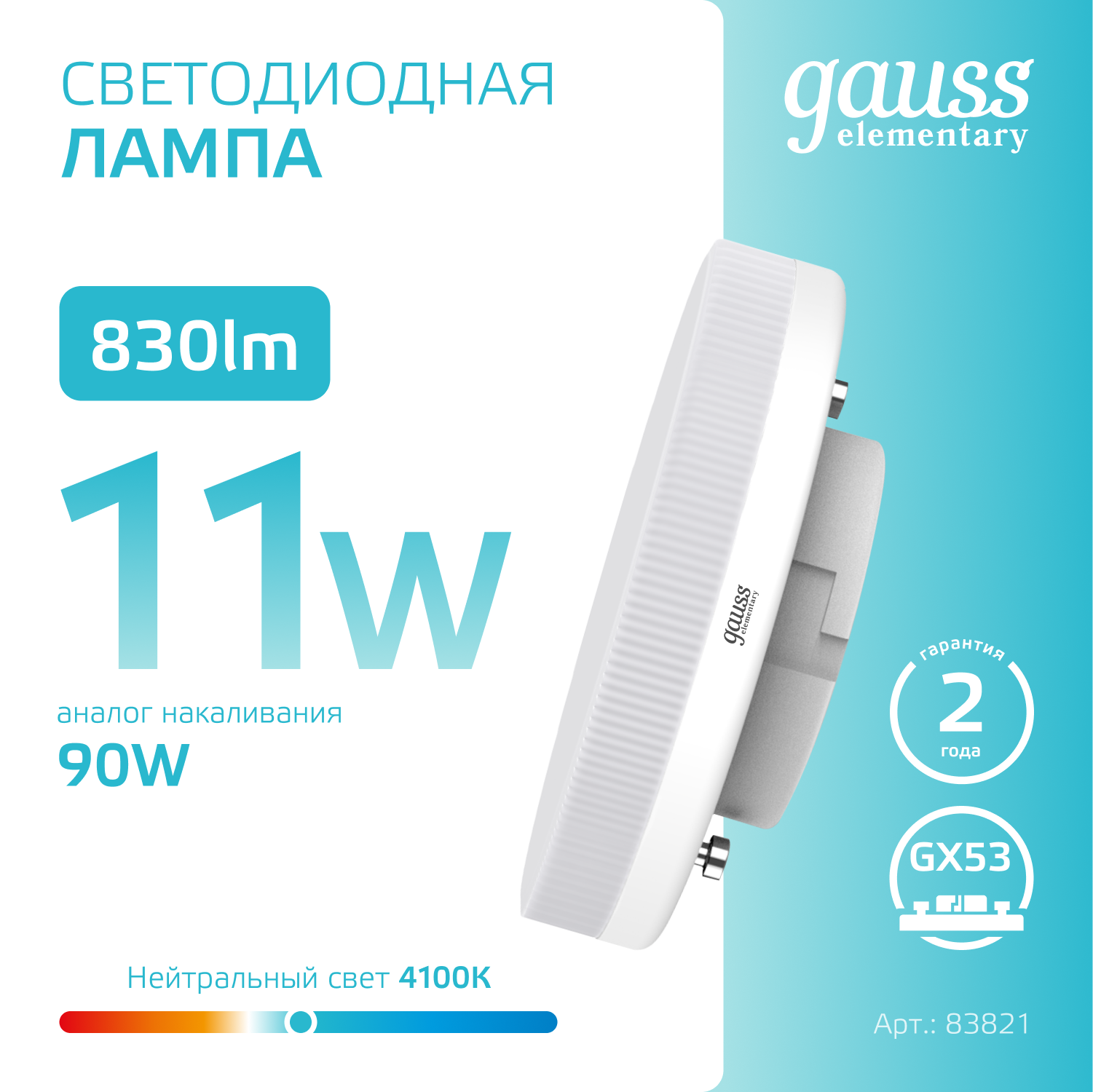 Светодиодная лампа Gauss 11Вт 180-240В 4100K GX53