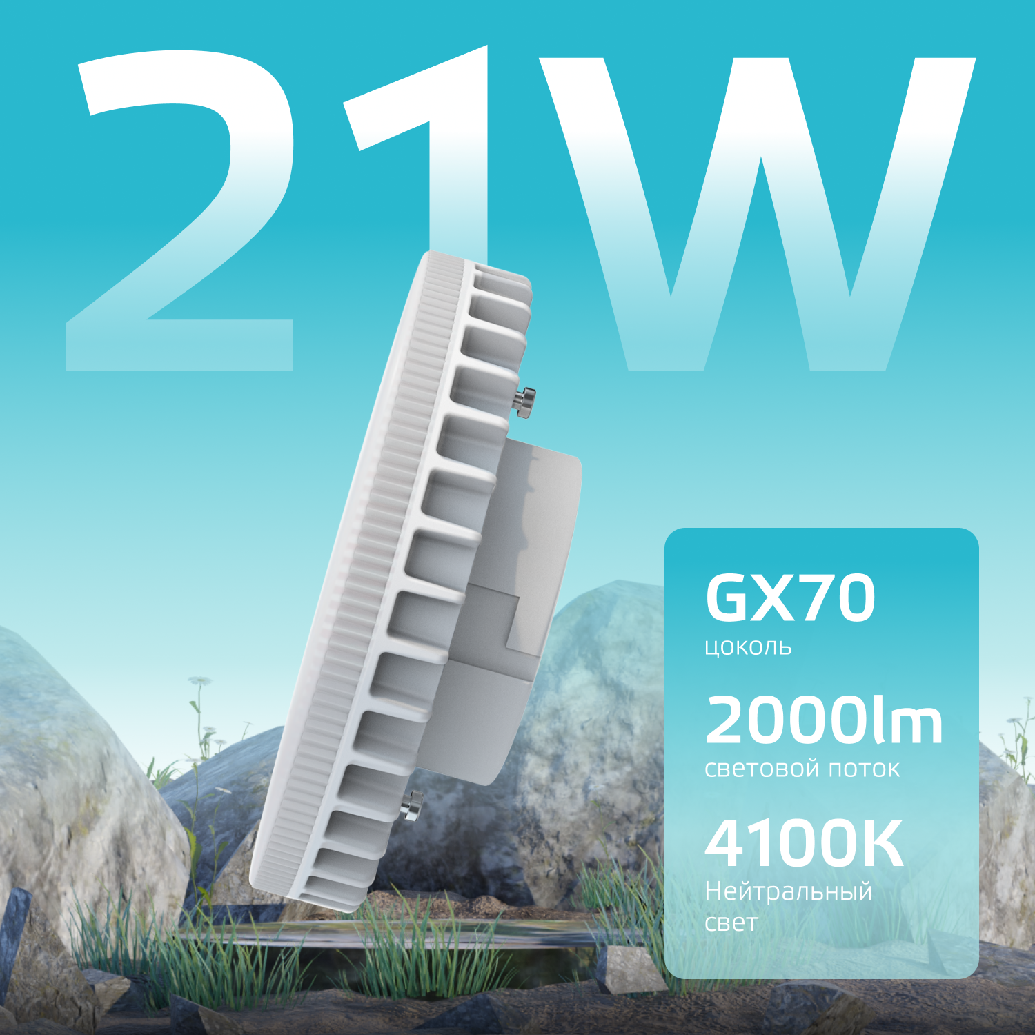 Светодиодная лампа Gauss 21Вт 220В 4100K GX70