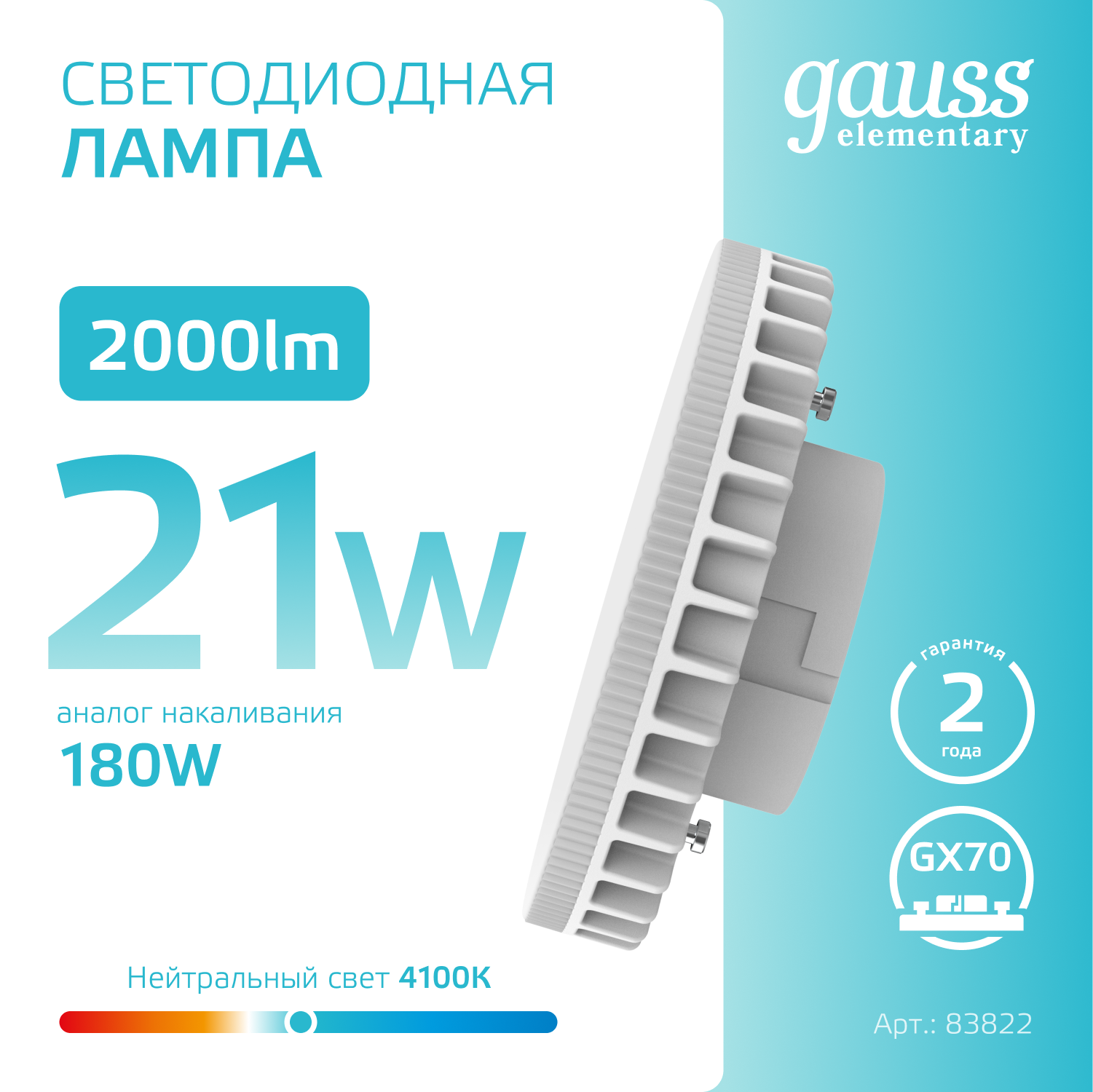 Светодиодная лампа Gauss 21Вт 220В 4100K GX70