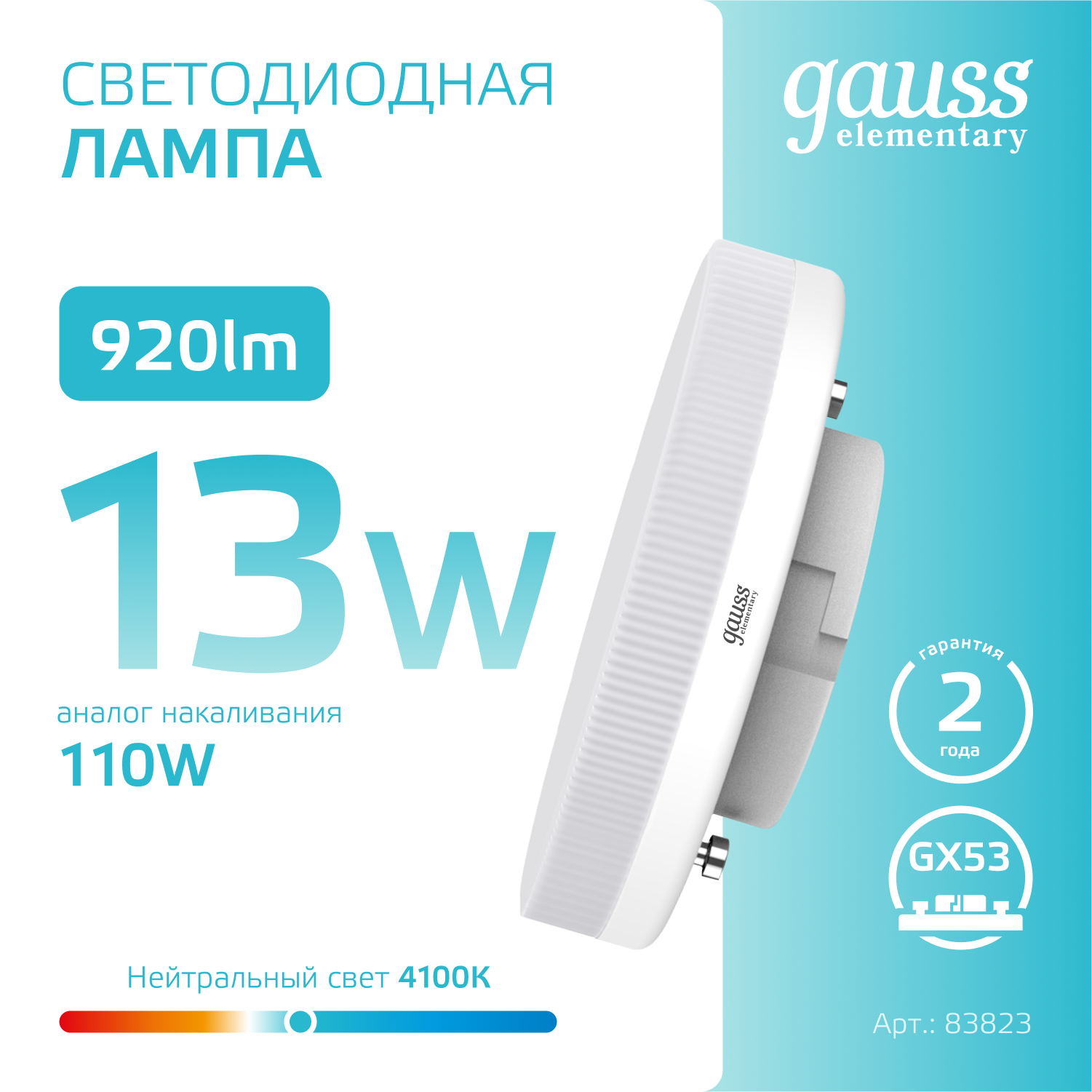 Светодиодная лампа Gauss 13Вт 180-240В 4100K GX53