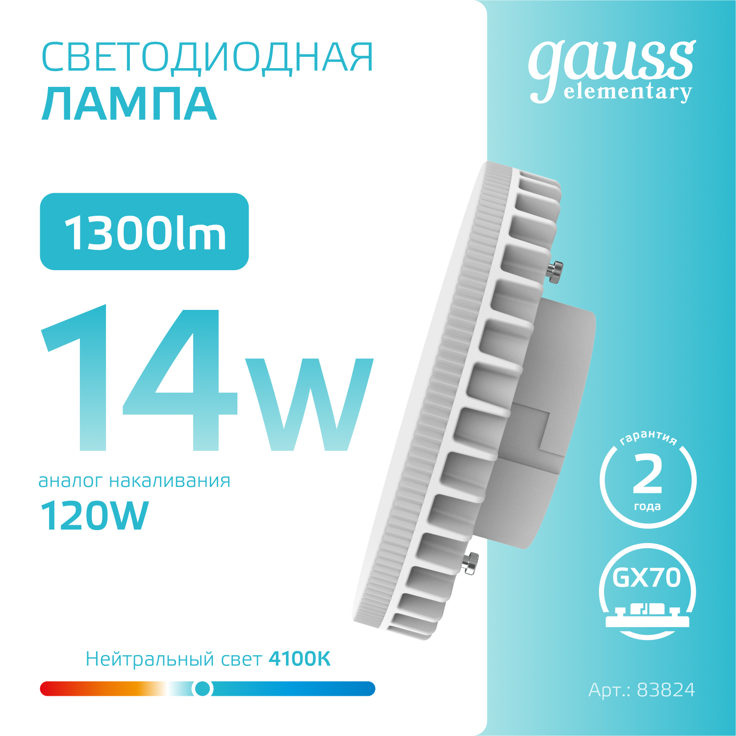 Светодиодная лампа Gauss 14Вт 150-265В 4100K GX70