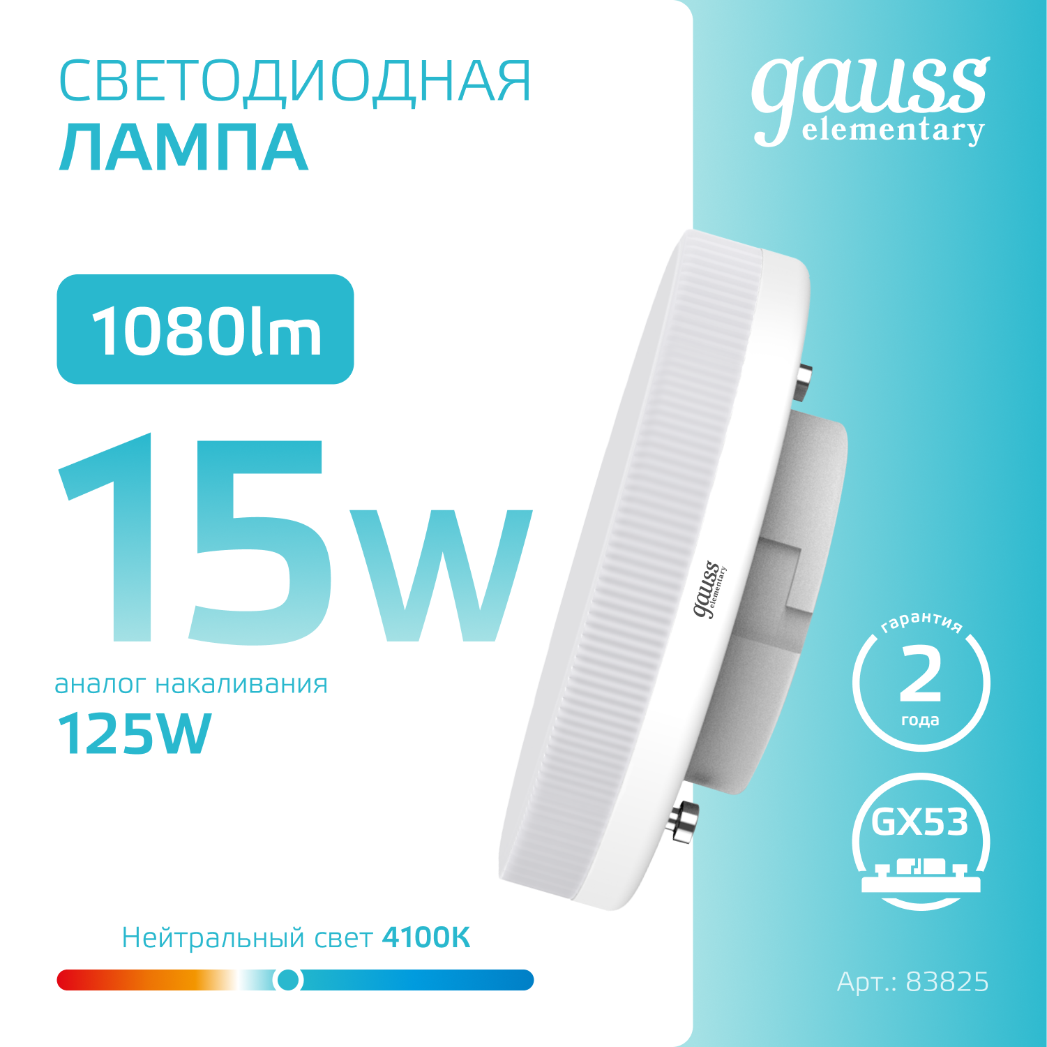 Светодиодная лампа Gauss 15Вт 150-265В 4100K GX53