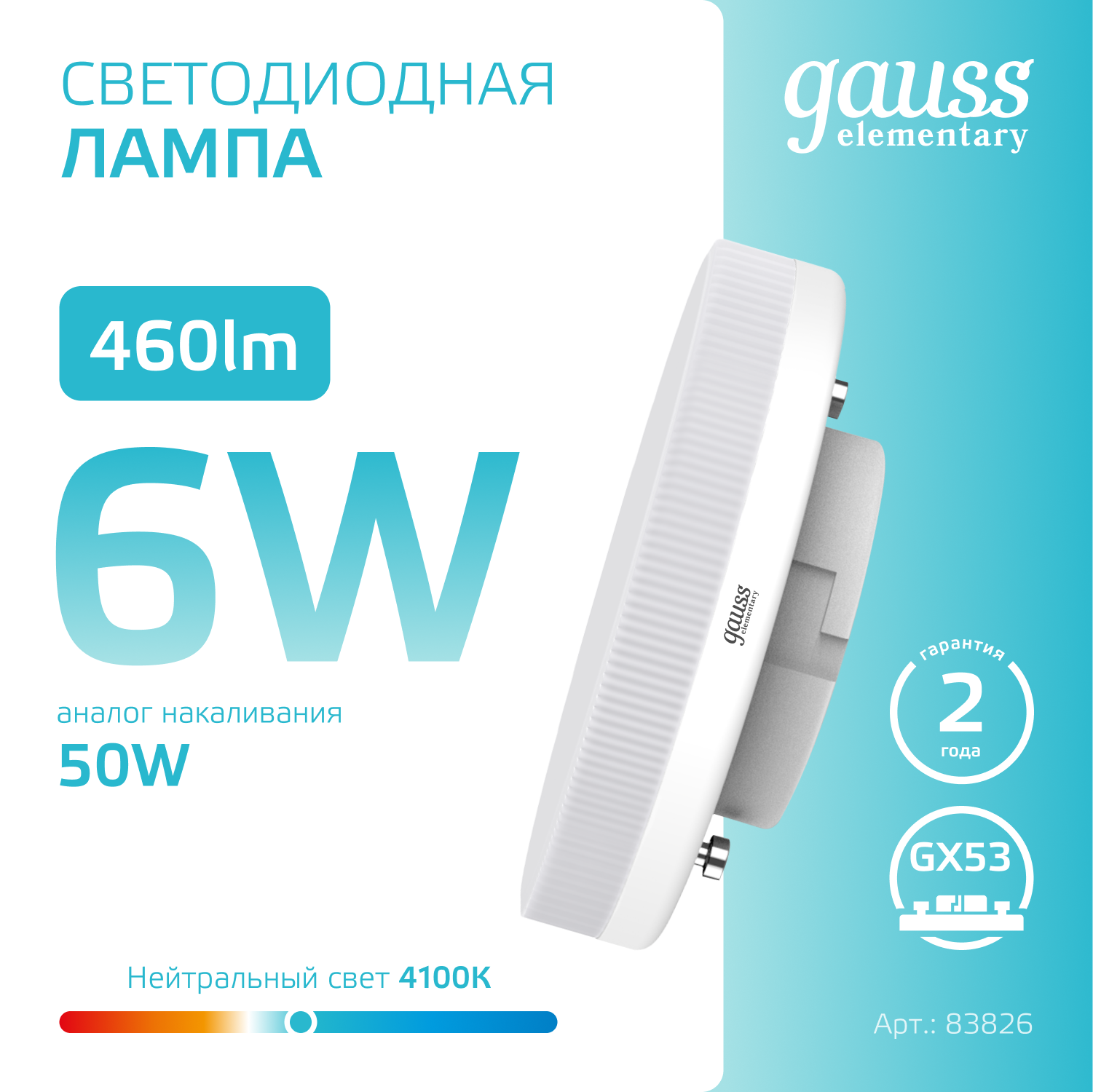 Светодиодная лампа Gauss  6Вт 180-240В 4100K GX53