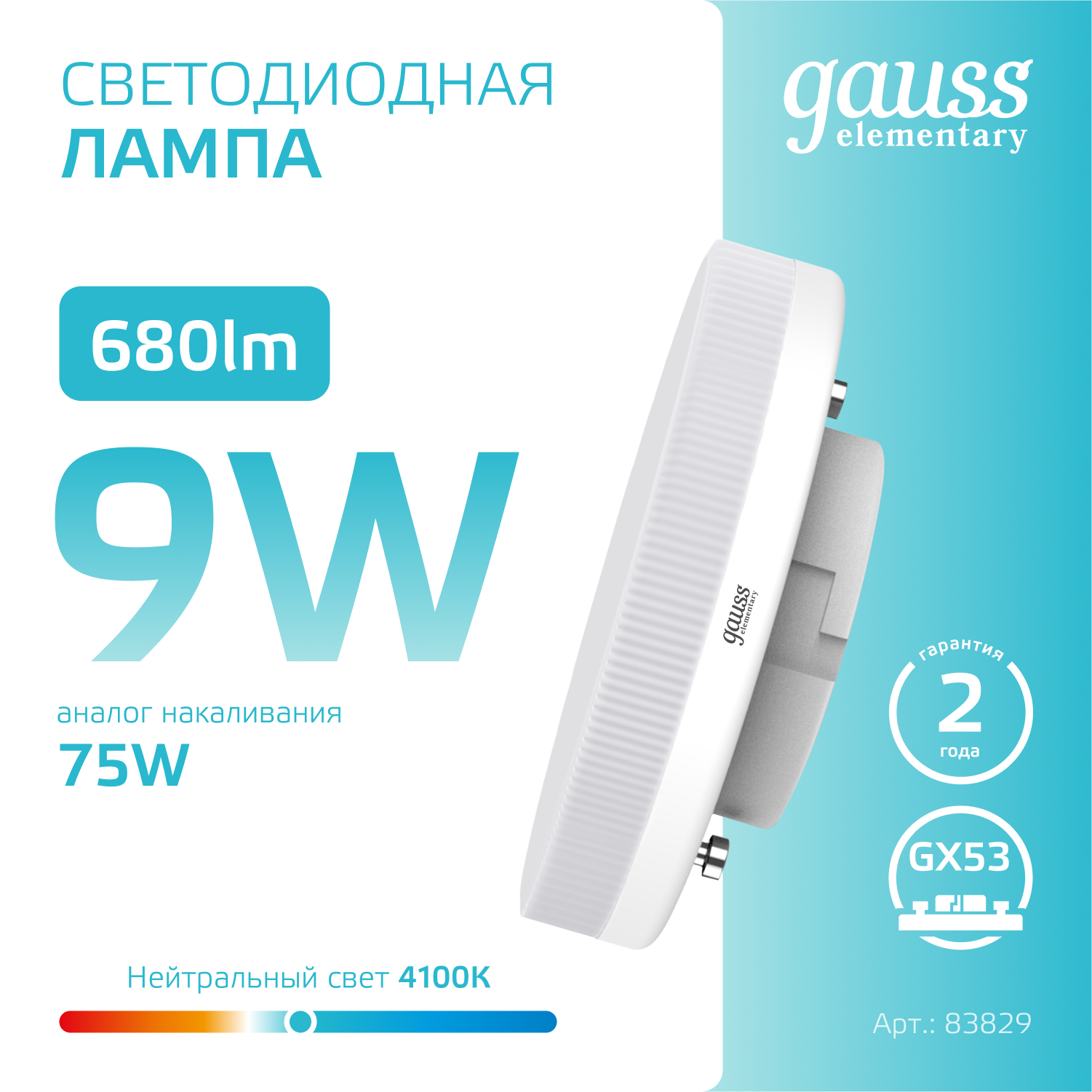 Светодиодная лампа Gauss  9Вт 180-240В 4100K GX53