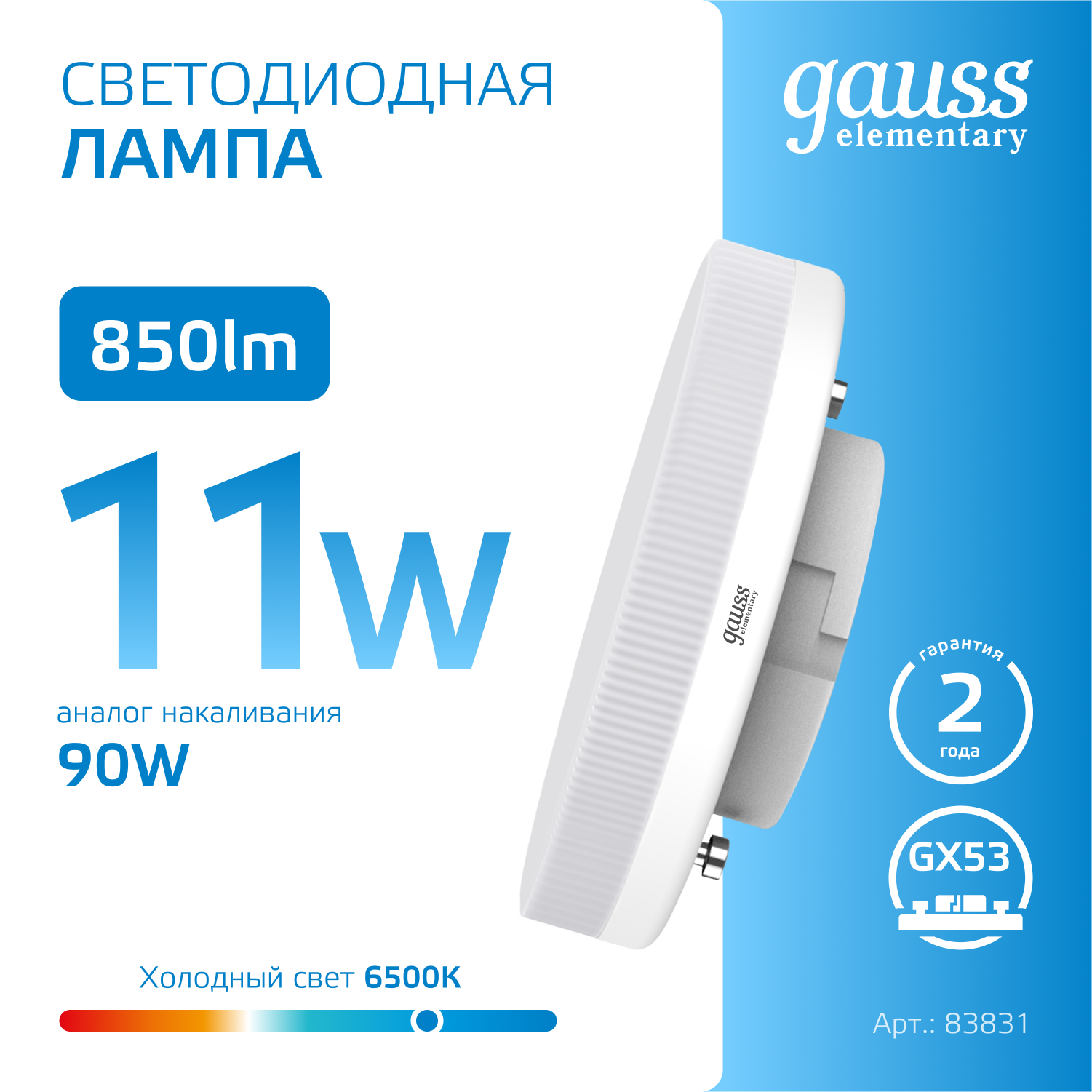 Светодиодная лампа Gauss 11Вт 220В 6500K GX53