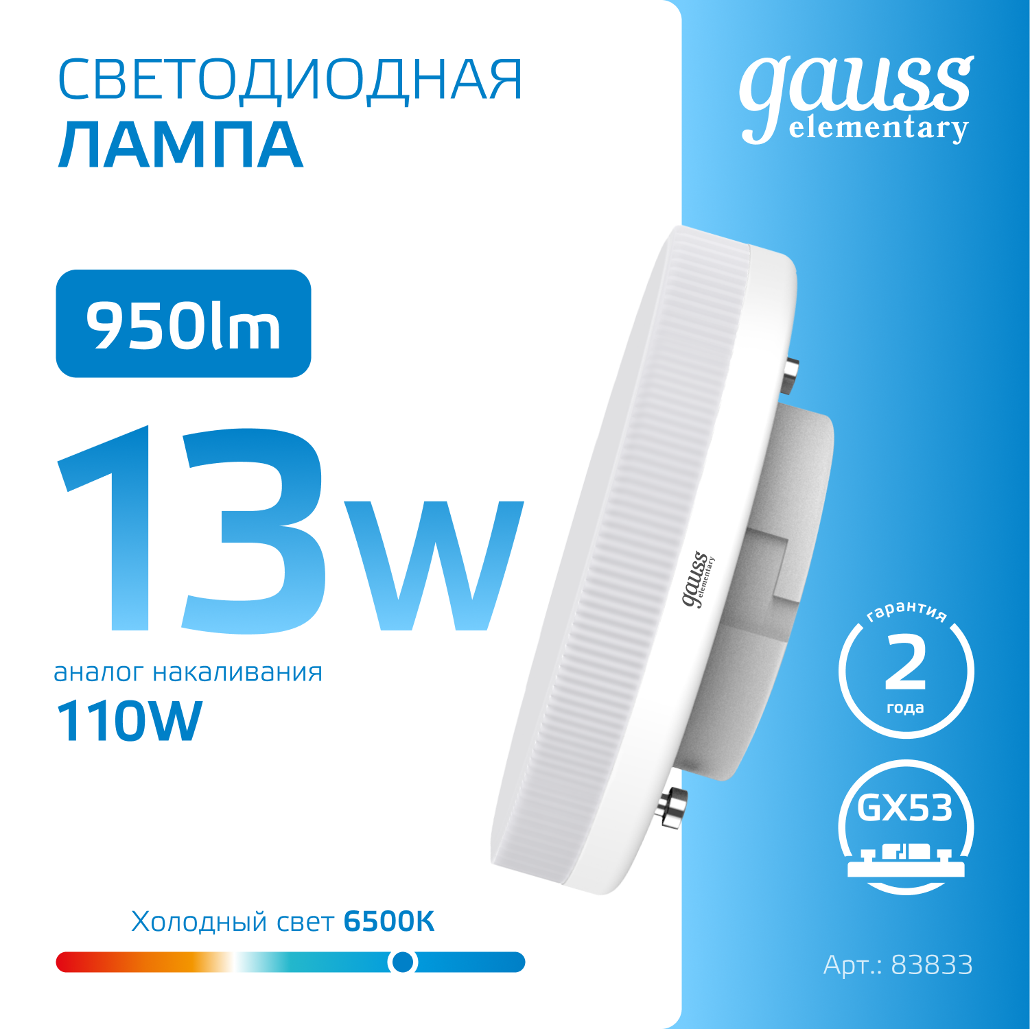 Светодиодная лампа Gauss 13Вт 220В 6500K GX53