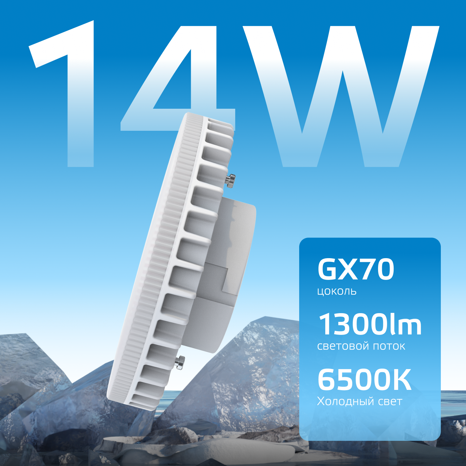 Светодиодная лампа Gauss 14Вт 220В 6500K GX70