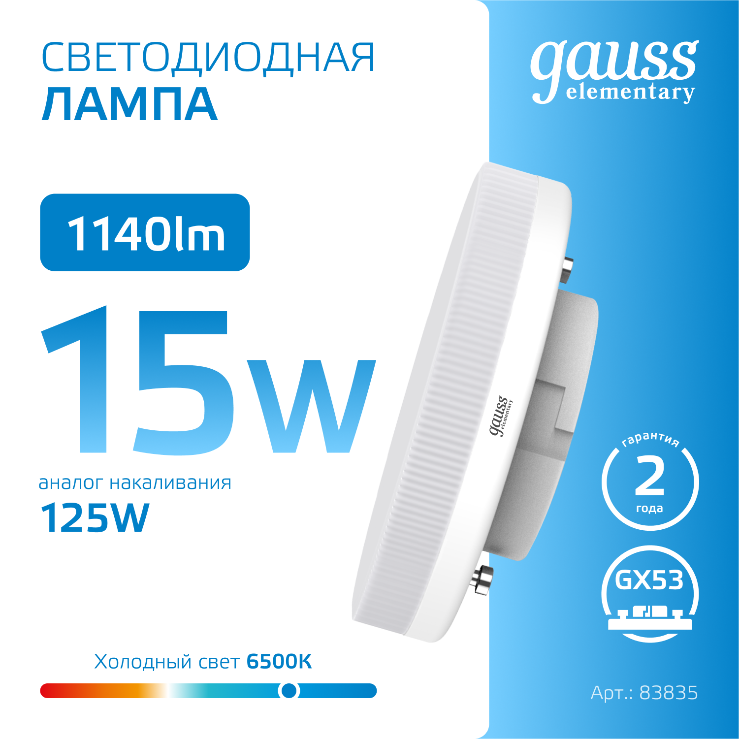 Светодиодная лампа Gauss 15Вт 220В 6500K GX53