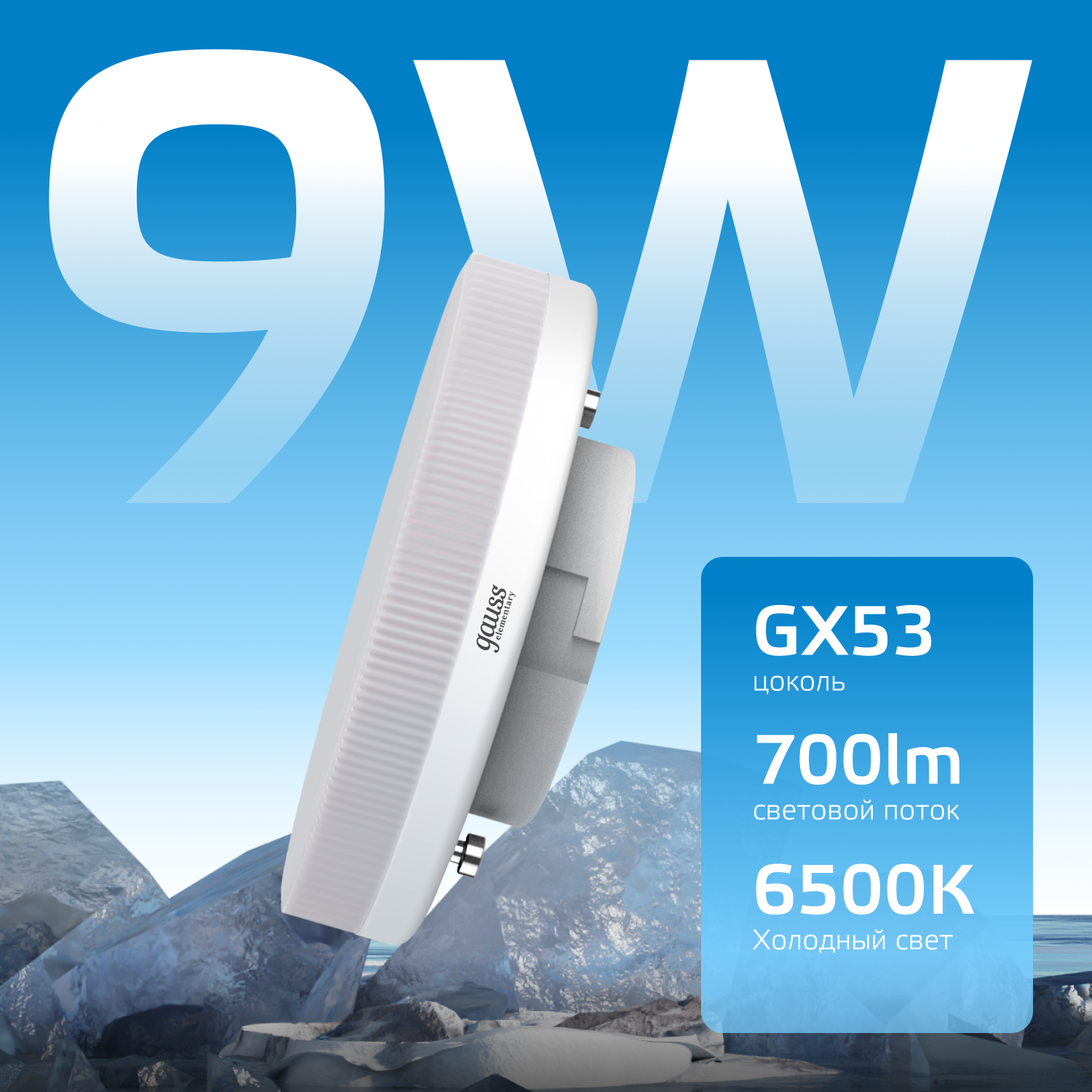 Светодиодная лампа Gauss  9Вт 220В 6500K GX53