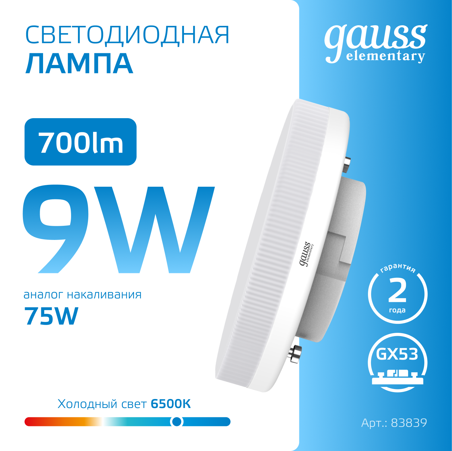 Светодиодная лампа Gauss  9Вт 220В 6500K GX53