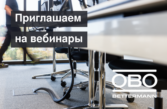 Вебинары  «OBO Bettermann»