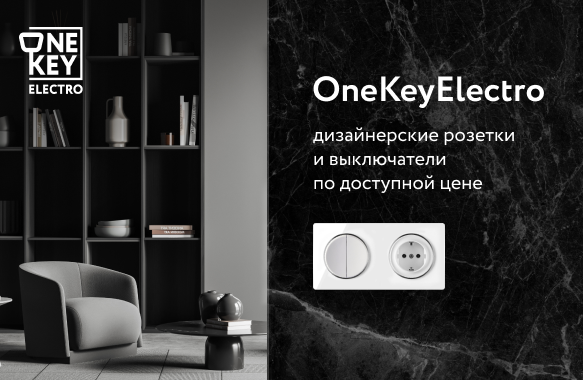 Доступная роскошь: электроустановочные изделия OneKeyElectro