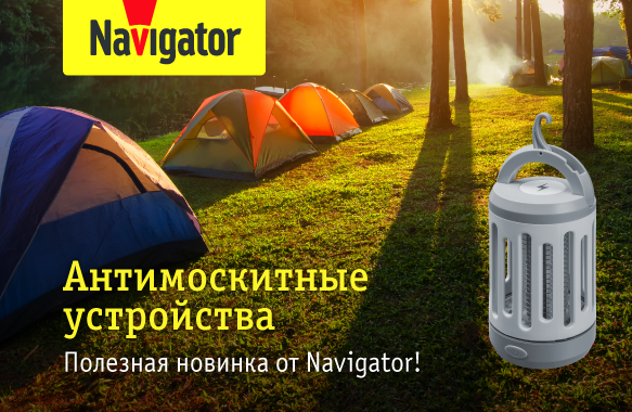 Антимоскитные устройства Navigator для спокойного отдыха!