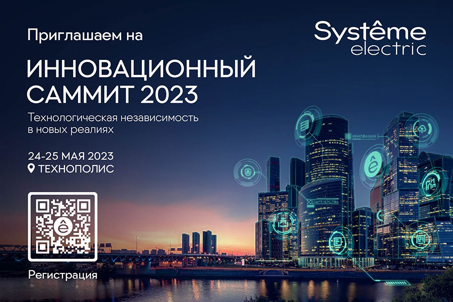 Инновационный саммит  Systeme Electric 2023