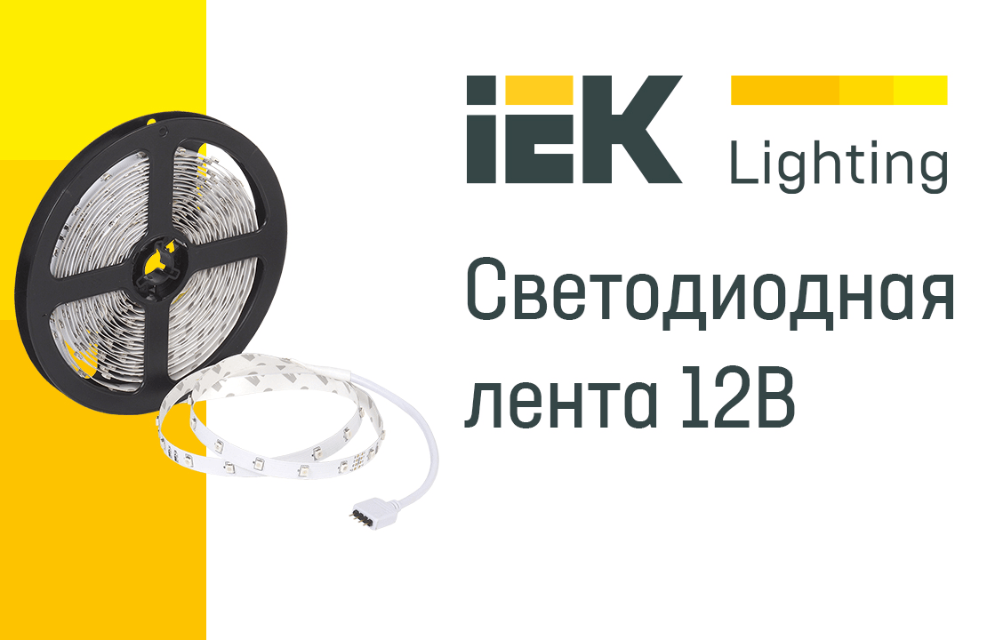 Светодиодная лента IEK — стильное и функциональное освещение