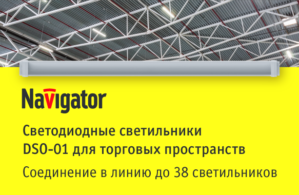 Новинка торгового освещения: светодиодные светильники Navigator серии DSO-01-LED