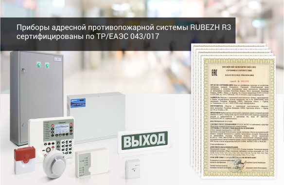 RUBEZH протокол R3 – интегрированная адресная система безопасности