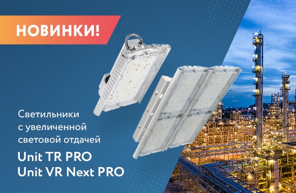 Новинки! Светильники с увеличенной световой отдачей: Unit TR PRO и Unit VR Next PRO 