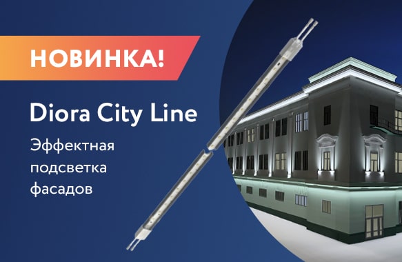 Новинка! Diora City Line - эффектная подсветка фасадов!
