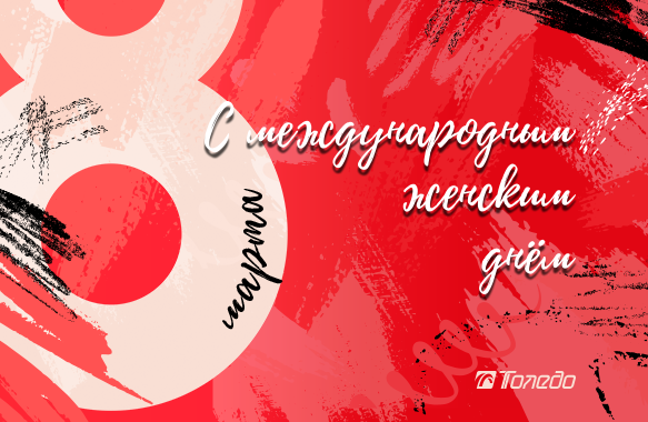 С международным женским днём!