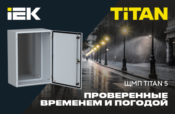 ЩМП TITAN 5 IEK- проверенные временем и погодой! ЩМП TITAN 5 IEK- проверенные временем и погодой!