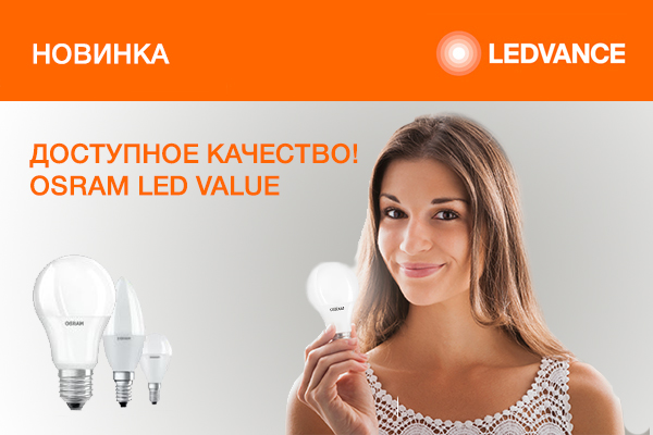 Новая линейка светодиодных ламп OSRAM LED VALUE 