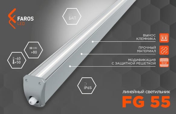 Мощный промышленный светильник- FAROS LED FG 55