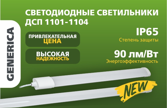 Светодиодные светильники ДСП 1101-1104 GENERICA®