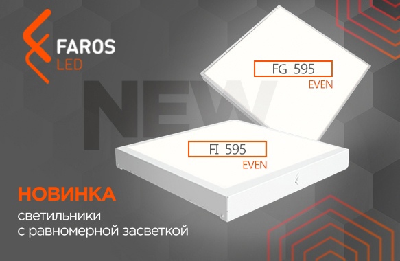 Светильники с равномерной засветкой - FG 595 EVEN и FI 595 EVEN!