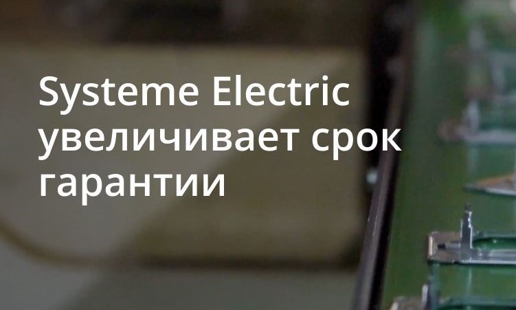 Systeme Electric увеличивает срок гарантии на ряд продуктов
