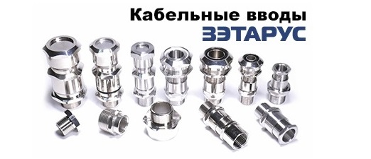 Кабельные вводы ЗЭАТРУС Кабельные вводы ЗЭАТРУС