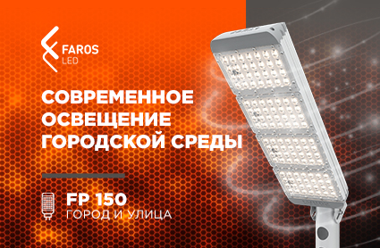 Современное освещение городской среды Faros LED