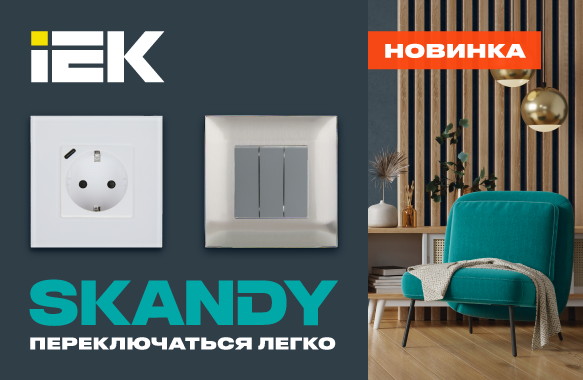 Новая серия ЭУИ SKANDY IEK