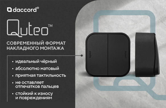 Новинка! Серия QUTEO «черный матовый» - Идеальный черный!
