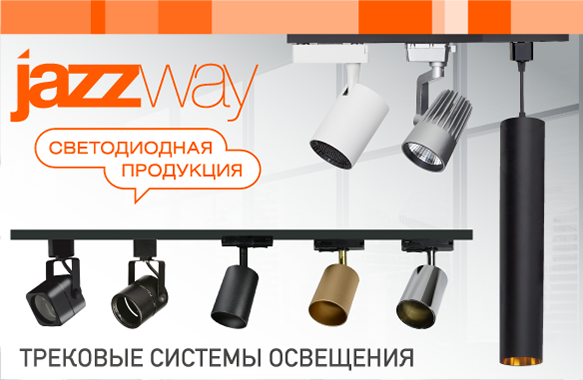 Трековые системы освещения JazzWay