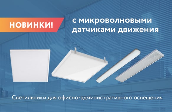 Светильники DIORA с микроволновыми датчиками движения!