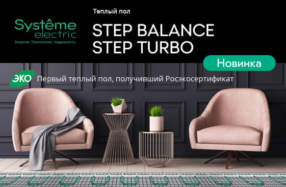 НОВИНКА! Тёплый пол STEP BALANCE и STEP TURBO Systeme Electric