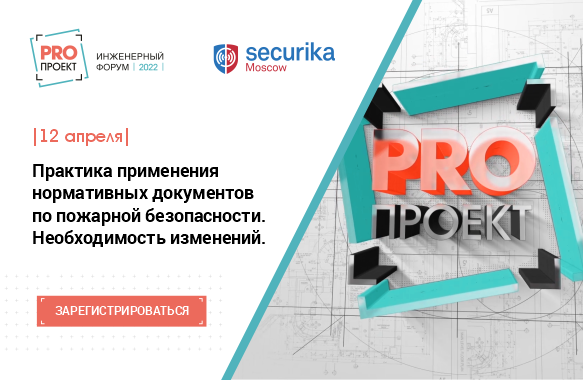 Всероссийский форум проектировщиков систем пожарной безопасности «PROпроект-2022»