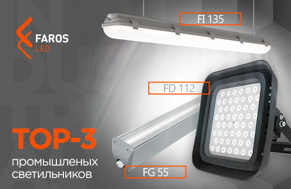 ТОП-3 светильников от FAROS LED для офисов и дачных хозяйств!