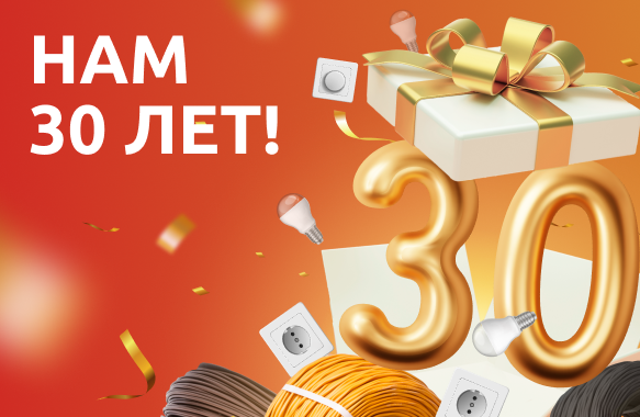 Нам 30 лет!